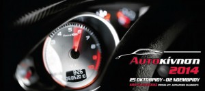 ekthesi autokinitou 1
