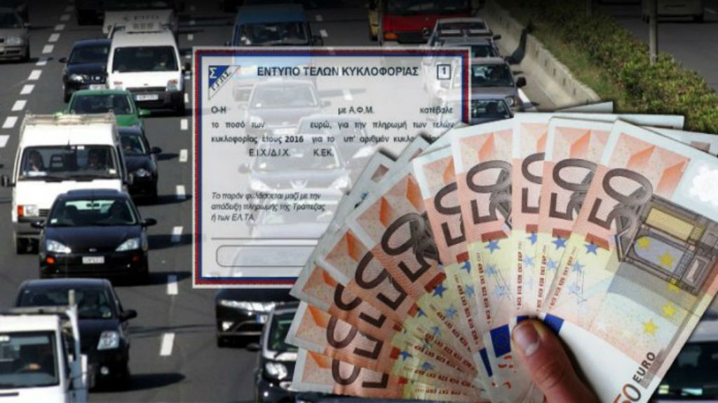 Τα οριστικά Τέλη Κυκλοφορίας για το 2016