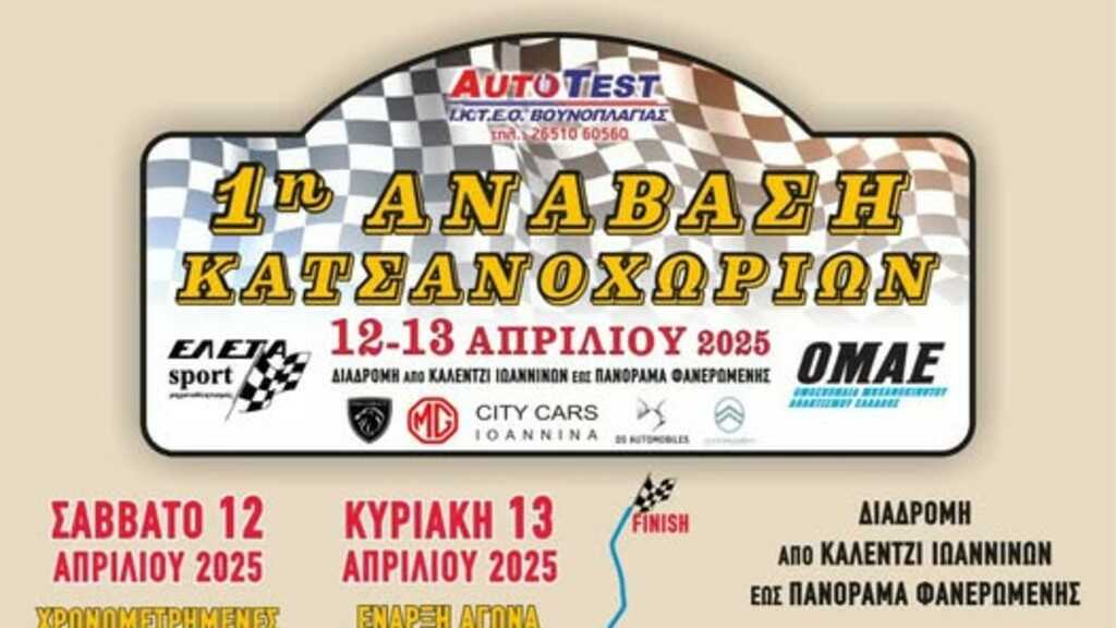 rally anavasi katsanoxorion 1 1