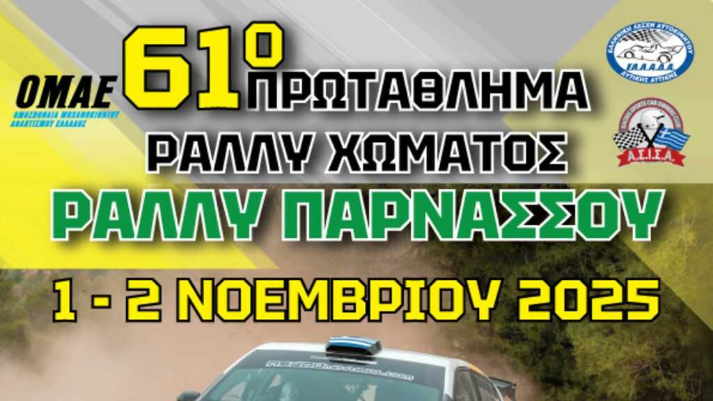 rally parnassou 1 1