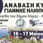 24η Ανάβαση Κύμης “Γιάννης Ηλιόπουλος” 2026