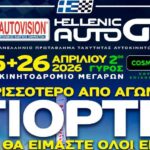 Οι συμμετοχές του 2ου Αγώνα Autovision Hellenic Auto GP 2026