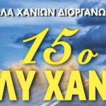 Οι συμμετοχές του 15ου Rally Χανίων 2026