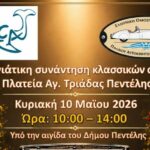 11η Μαγιάτικη Συνάντηση Κλασικών Οχημάτων στην Πλατεία Αγίας Τριάδας Πεντέλης