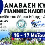 Οι συμμετοχές της 24ης Ανάβασης Κύμης “Γιάννης Ηλιόπουλος” 2026