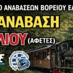 Οι συμμετοχές της 3ης Ανάβασης Πηλίου 2026