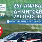 Οι συμμετοχές της 25ης Ανάβασης Δημητσάνας-Ζυγοβιστίου 2026