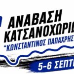 2η Ανάβαση Κατσανοχωρίων “Κωνσταντίνος Παπαχρήστος” 2026