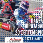 Στις 20 Σεπτεμβρίου ο τρίτος αγώνας του Hellenic Kart Championship 2026