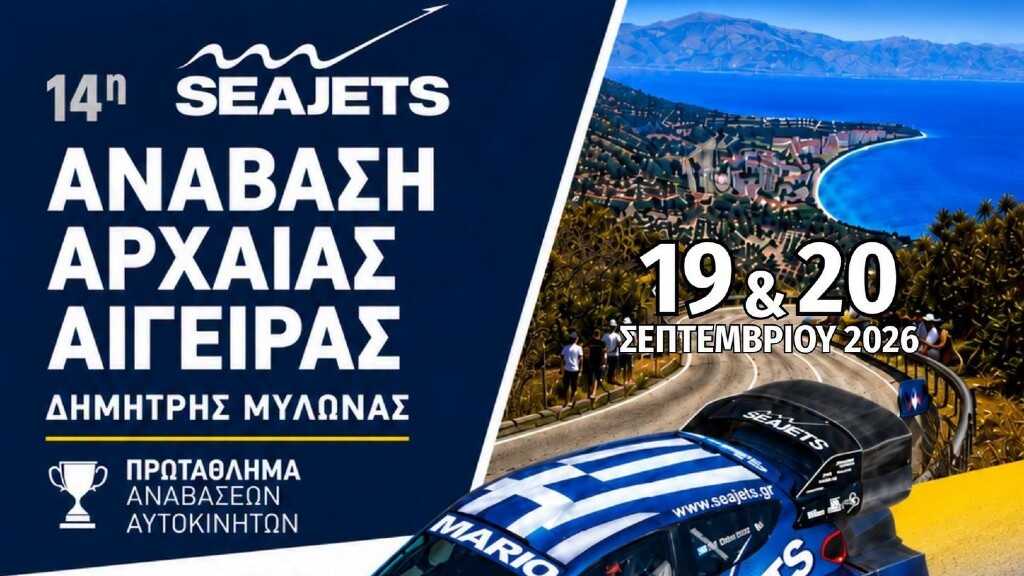 rally anavasi arxaias aigeiras 14 1