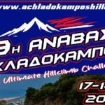 19η Ανάβαση Αχλαδόκαμπου 2026