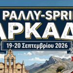 Ακυρώνεται το 1ο Rally Sprint Αρκάδι 2026