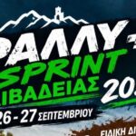 Rally Sprint Λιβαδειάς 2026